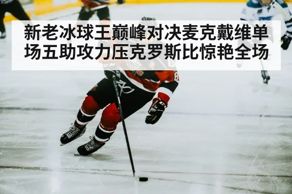 ice hockey player skating