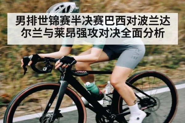 男排世锦赛半决赛巴西对波兰达尔兰与莱昂强攻对决全面分析 | Kaiyun APP